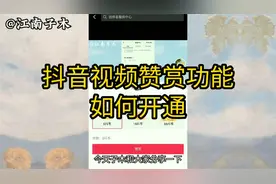 抖音赞赏功能开通方法，发抖音视频，又多了一个可以有收益的功能