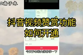 抖音赞赏功能开通方法，发抖音视频，又多了一个可以有收益的功能视频封面