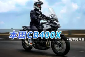 机车网车评，本田CB400X，摩旅代步两不误！