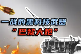“巴黎大炮”，一战德国的黑科技火炮，为何只是“昙花一现”？视频封面