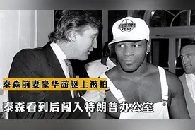 1988年，泰森前妻在豪华游艇上被拍，泰森看到后闯入特朗普办公室视频封面