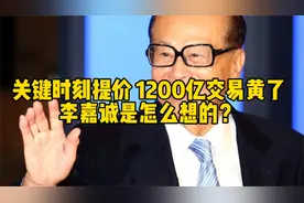 关键时刻提价，1200亿交易黄了，李嘉诚是怎么想的？视频封面