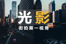 你照片拍不好，是因为没找对光！【第一视角摄影】