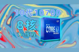【黑冰科技】intel 10代10700 CPU评测视频封面