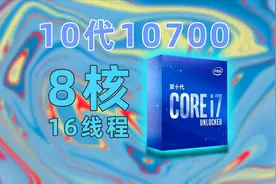 【黑冰科技】intel 10代10700 CPU评测视频封面