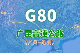 广昆高速公路G80：全长1386公里，最南端的一条东西方向横向线路视频封面