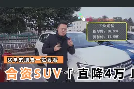 买车想要买的实惠，这10几款优质折扣汽车，千万不能错过！