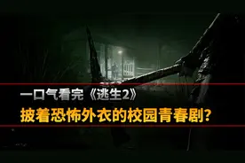 一口气看完《逃生2》，披着恐怖外衣的校园青春剧？