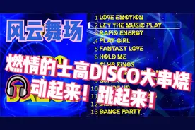 风云舞场🎵燃情的士高DISCO大串烧🎧动起来！跳起来！视频封面