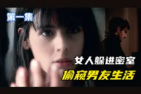 女人藏进衣柜后的密室，偷窥男友的生活，结果让她崩溃《黑暗面》视频封面