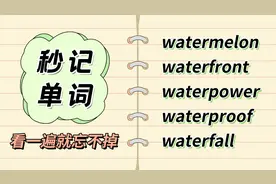 秒背5词：water+melon，不是水瓜呀！视频封面