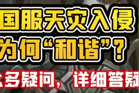 【老司机】魔兽世界9.0国服天灾入侵剧情为何“和谐”？