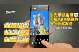 华为手机图库App，隐藏着9个非常实用的照片编辑功能！你用过几个视频封面