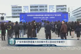 广安市第四季度重大项目集中开工活动在华蓥举行视频封面
