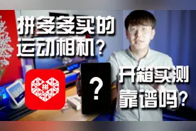 拼多多买运动相机靠谱吗？百亿补贴可信吗？