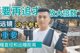 你还在盲目追求望远镜的放大倍数吗？这两个参数才是你应该知道的视频封面