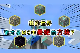 谁才是MC中最硬的方块？黑曜石开采需要250秒，最后1个无法开采