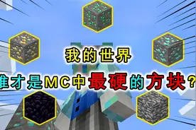 谁才是MC中最硬的方块？黑曜石开采需要250秒，最后1个无法开采