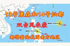 双台风生成，13号台风康森和14号台风灿都，将登陆我国华南地区
