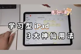 iPad生产力，这三个用法太适合来搞学习啦