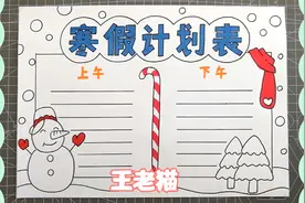 寒假计划表手抄报模板，6-10岁小学生手抄报简单实用视频封面