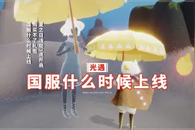 光遇：夏之日活动3点开启，购买不了礼包，国服什么时候上线？