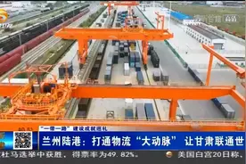 兰州陆港：打通物流“大动脉” 让甘肃联通世界视频封面