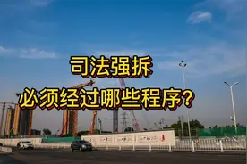 司法强拆必须经过哪些程序？视频封面