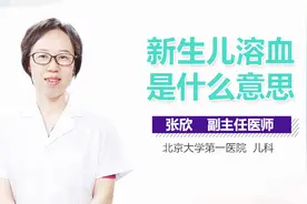 新生儿溶血是什么意思？视频封面