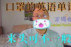 【万词会】出门要戴口罩，mask这个词的来头可不一般，和一人有关视频封面