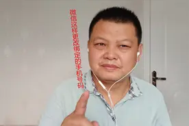 微信怎样更改绑定的手机号码，这个操作很简单视频封面