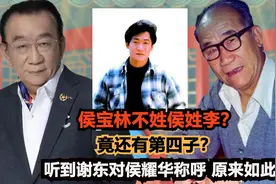 侯宝林不姓侯姓李？竟还有第四子?听到谢东对侯耀华称呼,原来如此