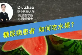 糖尿病患者挑选水果，一般看哪三个指标？吃水果有哪些具体讲究？视频封面
