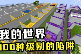 我的世界：100种级别的陷阱，初级简单，高级完全看不懂