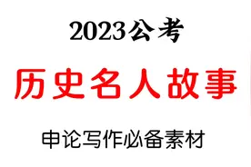 2023公考：历史名人故事，申论写作必备素材视频封面