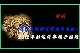 时间被加速了吗？为什么时间过得越来越快？2012年这件事揭开谜题视频封面