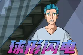 一个风雨交加的夜晚，我看到了球形闪电视频封面