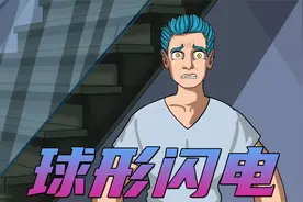 一个风雨交加的夜晚，我看到了球形闪电视频封面