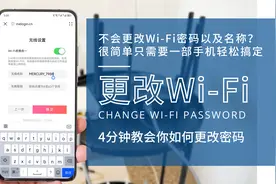 4分钟教会你如何利用一部手机更改家里的Wi-Fi密码以及名称！实用视频封面