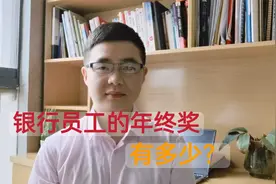 银行正式员工一年的收入大概有多少?“铁饭碗”它还香不香？视频封面