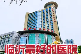 实拍鲁南最大三甲医院，临沂市人民医院，年接诊量超过300万人次视频封面