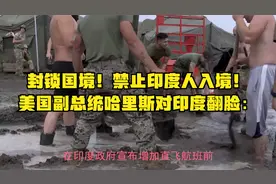 封锁国境！禁止印度人入境！美国副总统哈里斯对印度翻脸：视频封面