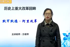 高中高二历史下册  第4讲 默罕默德.阿里改革  高考历史复习必修3视频封面