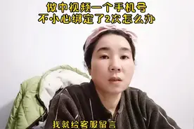 做中视频，一个手机号不小心绑定了2次怎么办视频封面