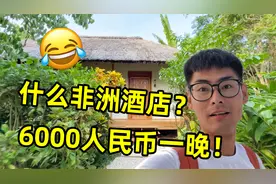 这家非洲酒店一晚居然要6000块！看看到底值不值？视频封面