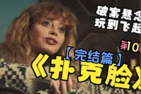 《扑克脸》第十集【完结篇】~翻转不断，剧情直达最高潮~视频封面