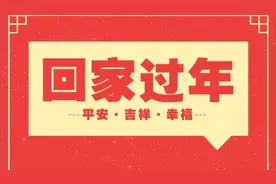 回家过年，祝福平安：但愿天下无远客，平安到家喜团圆视频封面