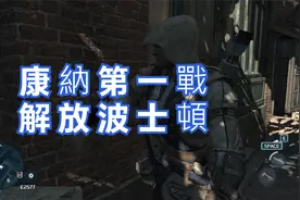 康納第一戰 解放波士頓视频封面