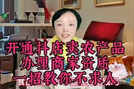 想开抖音小店卖农产品怎么办理商家资质证书晓蓉这条视频告诉你视频封面