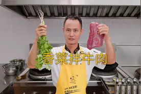 厨师长教你：“香菜牛肉”的家常做法，香嫩鲜辣，下饭一绝视频封面